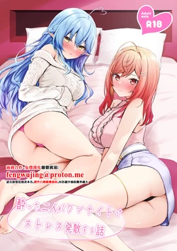 [EX Production (EX Alnam)] Yotta Futari ga One Night de Stress Hassan suru Hanashi (Ichijou Ririka, Yukihana Lamy) [Chinese] [Digital]