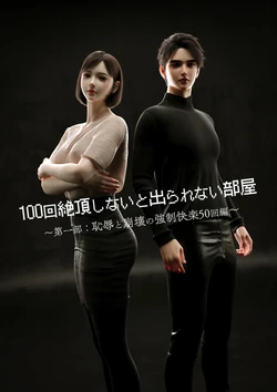 [テテラ ポブレ] 100回絶頂しないと出られない部屋～第一部:恥辱と崩壊の強○快楽50回編～