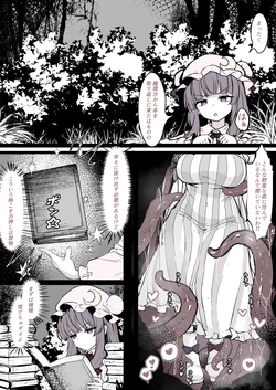 [はとめ] パチュリーが穴にはまって触手に種付けされちゃう漫画 (東方Project)