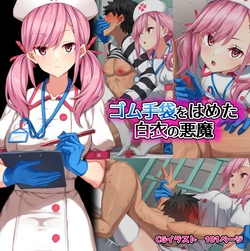 [Kurage no Suisou (Hagakure Kurage)] Gomu Tebukuro o Hameta Hakui no Akuma