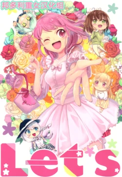 (BanG Dreamer's Party! 5th STAGE) [Studio Charlotte (Umako)] Let's (BanG Dream!) [Chinese] [邦多利重女汉化组]