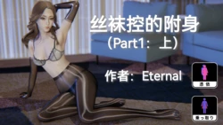 [Eternal] 丝袜控的附身（part1 - part3）