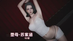 M15-堕母-苏紫涵-02话