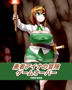 [Kiwata] Yūsha Aina no bōken gēmuōbā 1-13 [Ongoing]