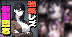 [Pikumario]Kyonyū bijo wa kawaii koibito no tame ni saimin NTR sa reru[AI Generated]