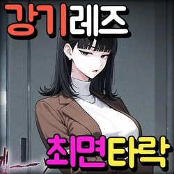 [Pikumario]거유 미녀가 귀여운 연인을 위해 최면 NTR 당하다[Korean][AI Generated]