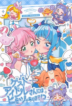 (Rainbow Flavor OSAKA 11) [★track (Izumi Kirifu)] Guest Idol-san ni wa Himitsu ga Arimasu!  (Hirogaru Sky Precure) [Chinese]