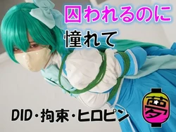 [ムームー@夢かき屋代表)]写真集『囚われるのに憧れて』