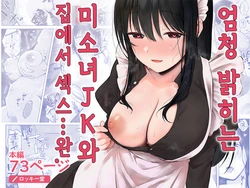 [Rockydou (Akane)] Dosukebe Bishoujo JK to Ouchi Ecchi…Kan | 엄청 밝히는 미소녀 JK와 집에서 섹스... 완 [Korean]