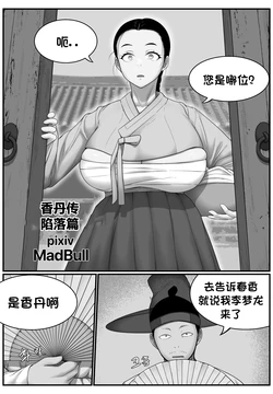 [MadBull] 香丹传·陷落篇 （个人汉化）