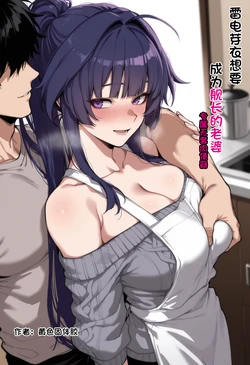 [黄色固体胶（zzzzz）] 雷电芽衣想要成为舰长的妻子 [AI Generated]