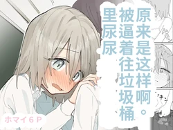 [Hisai Hikou] Jibun Igai Joushiki ga Kaihen Sareta Kyoushitsu de Bucket ni Oshikko Saserareru Hon [Chinese]