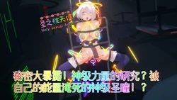 [Naraku] 假面女神：圣之性天使 恐怖分子篇02 - 秘密大暴露！神级力量的研究？被自己的能量淹死的神级圣瞳！？