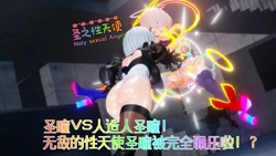 [Naraku] 假面女神：圣之性天使 恐怖分子篇03 - 圣瞳 VS 人造人圣瞳！无敌的性天使圣瞳被完全碾压啦！？