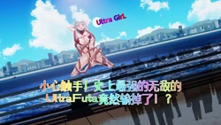 [Naraku] 女奥特曼：小心触手！史上最强的无敌的UltraFuta竟然输掉了！？