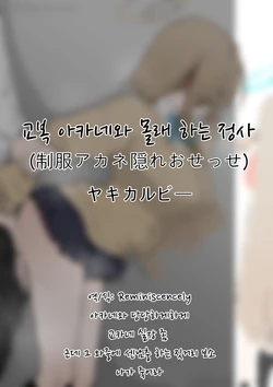 [Yaki Karubī] Seifuku Akane Kakure Osesse | 교복 아카네와 몰래 하는 정사 (Blue Archive) [Korean] [Reminiscencely]