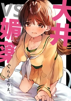 [えろはむ] 大井VS媚薬 (艦隊これくしょん -艦これ-)