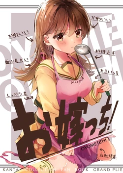 [えろはむ] お嫁っち (艦隊これくしょん -艦これ-)