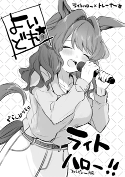 [Grand Plié. (Nanahamu)]  Yoidore Light Hello! Preview Ban (Uma Musume Pretty Derby) [Digital]