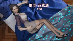 [神经漫游者] 堕母-苏紫涵03