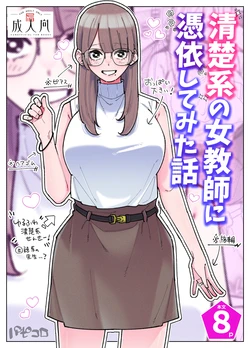 A story about being possessed by a pure female teacher