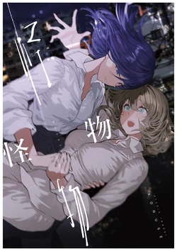 [Studio Iwashi (Koruse)] monster | 怪物 [Chinese] [风亦汉化组] [Digital]