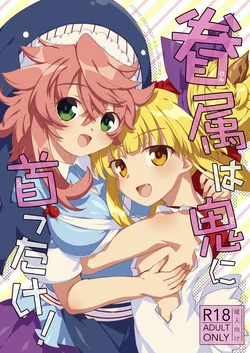 [Anko Strawberry (Natane Tsuyu)] Kenzoku wa Oni ni Kubittake! (Touhou Project) [Digital]