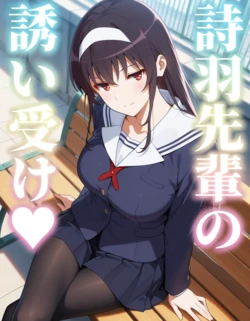 [AI Generated] 詩羽先輩の誘い受け
