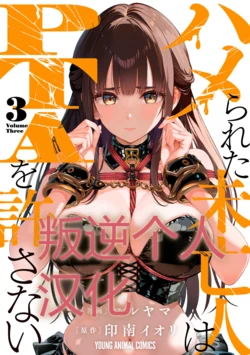 被陷害的寡婦不原谅PTA3【叛逆个人汉化】