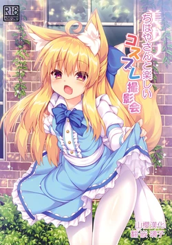 (C94) [Doku Denpa Jushin-chuu (Roshin)] Chihaya-san to Tanoshii Cosplay Satsueikai [English] [VGT13]