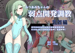 [TRAVELBox (Kudou Mahiro)] Mitsuami-chan no Jakuten Kaihatsu Choukyou Chikubi Hen [Chinese]