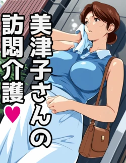 [AI Generated] 美津子さんの訪悶介護