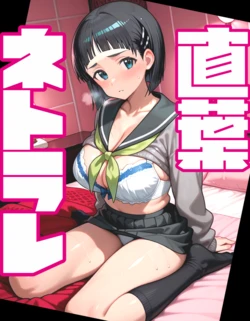 [AI Generated] 直葉ネトラレ