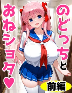 [AI Generated] のどっちとおねショタ（前編）