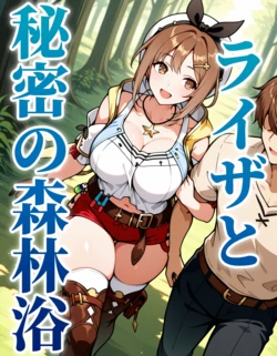 [AI Generated] ライザと秘密の森林浴