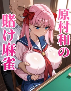 [AI Generated] 原村和の賭け麻雀