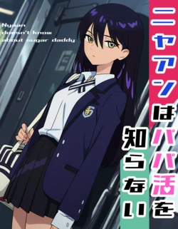 [AI Generated] ニャアンはパパ活を知らない