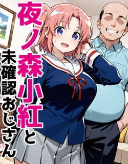 [AI Generated] 夜ノ森小紅と未確認おじさん