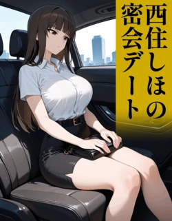 [AI Generated] 西住しほの密会デート