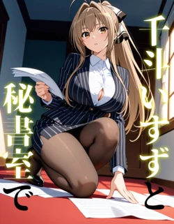 [AI Generated] 千斗いすずと秘書室で
