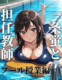 [AI Generated] 一条蛍と担任教師（プール授業編）