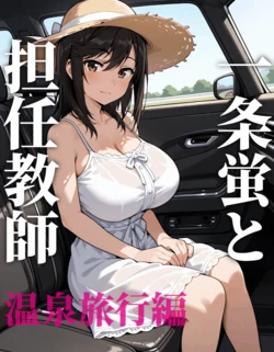 [AI Generated] 一条蛍と担任教師（温泉旅行編）