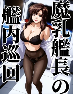 [AI Generated] 魔乳艦長の艦内巡回