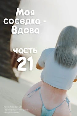 [Rose Blue 3D] Моя соседка - Вдова - часть 21