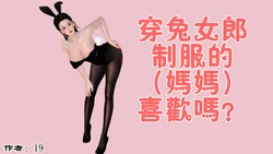 [19] 兔女郎妈妈