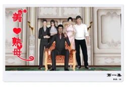 美熟母 1-6（缺第3章未完结）