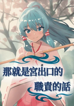 [Gekkeikan (Runaruna)] Sore ga Miyadeguchi (Watashi) no Yakume nara (Touhou Project) (Chinese)