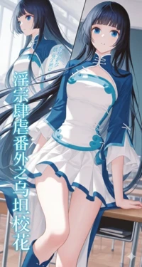 淫宗肆虐番外之乌坦校花《斗破苍穹》 国漫 Manhu [AI Generated]