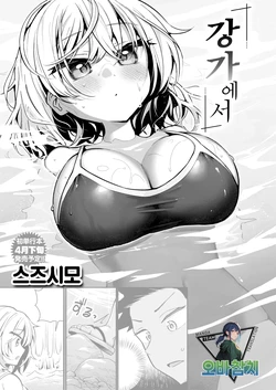 [Suzusimo] Nagisanite | 강가에서 (COMIC Kairakuten BEAST 2026-03) [Korean] [팀 오바참치] [Digital]