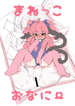 [Haimitsutou (Yukimochi)] Manekko Onanii Yosonoko Matome (1)